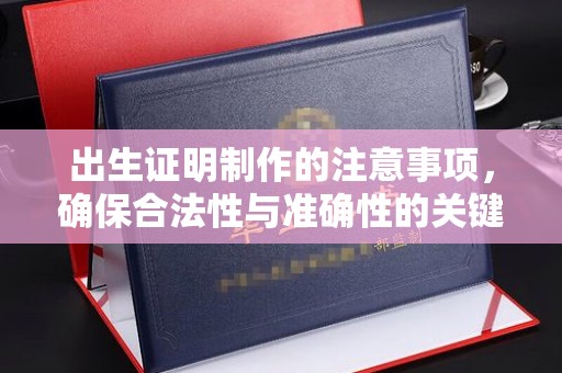 庆阳出生证明制作的注意事项，确保合法性与准确性的关键步骤